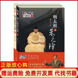 【正版书9成新】明太祖朱元璋商传浙江文艺出版社9787533935986
