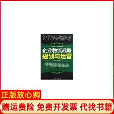 【正版书】企业物流战略规划与运营蒋长兵著王姗姗著中国财富出版社9787504730183