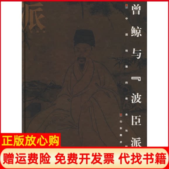 正版书】画派曾鲸与波臣派精马季戈山东美术出版社9787533018733