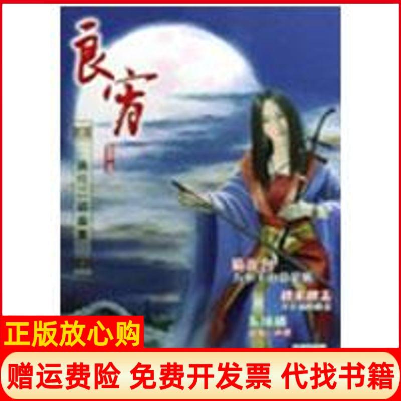 【正版书】良宵流行二胡曲集赵志军 湖南文艺出版社9787540442798