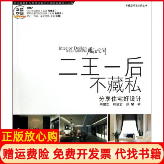 正版书】二王一后不藏私分享住宅好设计周建志俞佳宏张馨清华大学出版社9787302288411