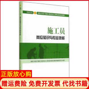 【正版书】施工员岗位知识与专业技能住房和城乡建设领域专业人员岗位培训考核系列用书本社中国建筑工业出版社9787112172597
