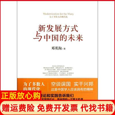 【正版书】新发展方式与中国的未来邓英淘上海人民出版社9787208113237