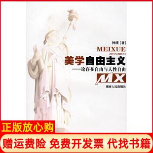 美学自由主义论存在自由与人自由钟璞著湖南人民出版 书 社9787543852259 正版
