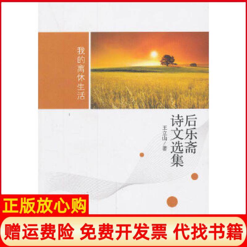 【正版书】后乐斋诗文选集我的离休生活王立山著九州出版社9787510820021