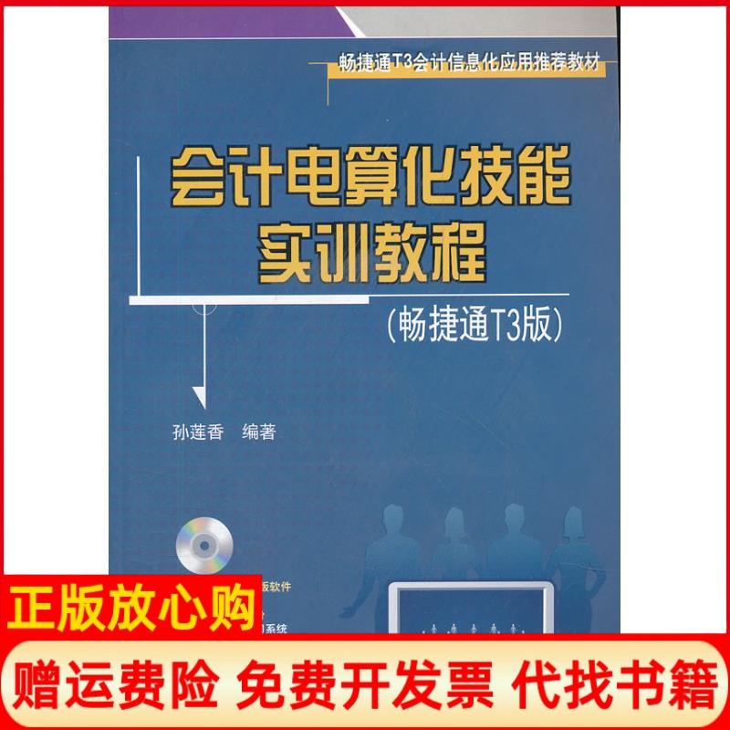 【正版书】会计电算化技能实训教程孙莲香著清华大学出版社9787302283997
