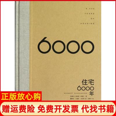 【正版现货】住宅6000年人类住宅演化史精加拿大诺伯特肖瑙尔|译者董献利王海舟孙中国人民大学9787300134802