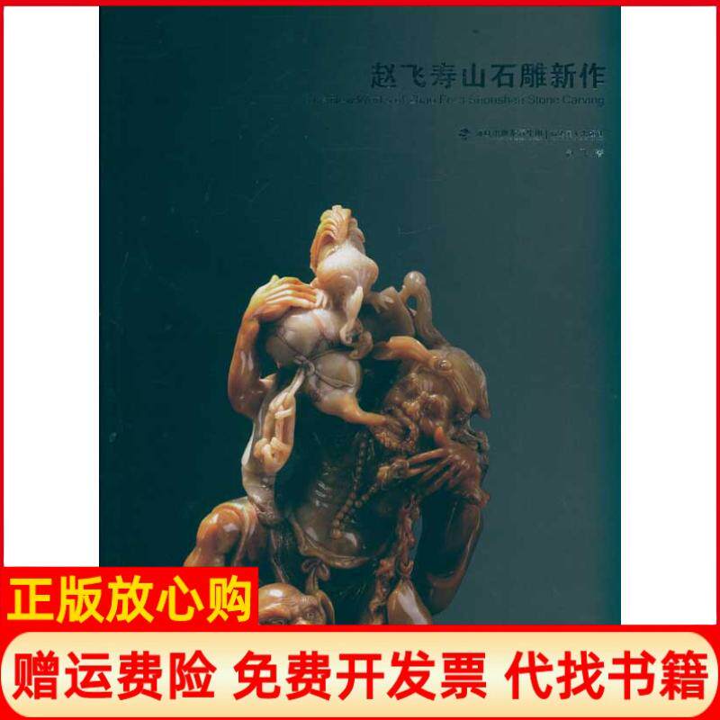 正版书】赵飞寿山石雕新作赵飞福建美术出版社9787539325736