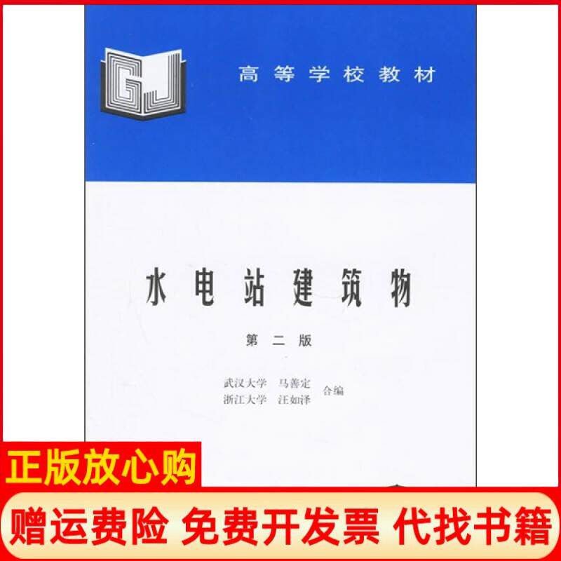 正版书】水电站建筑物第二版马善定汪如泽中国水利水电出版社9787801241351马善定汪如泽水利水电出版社9787801241351