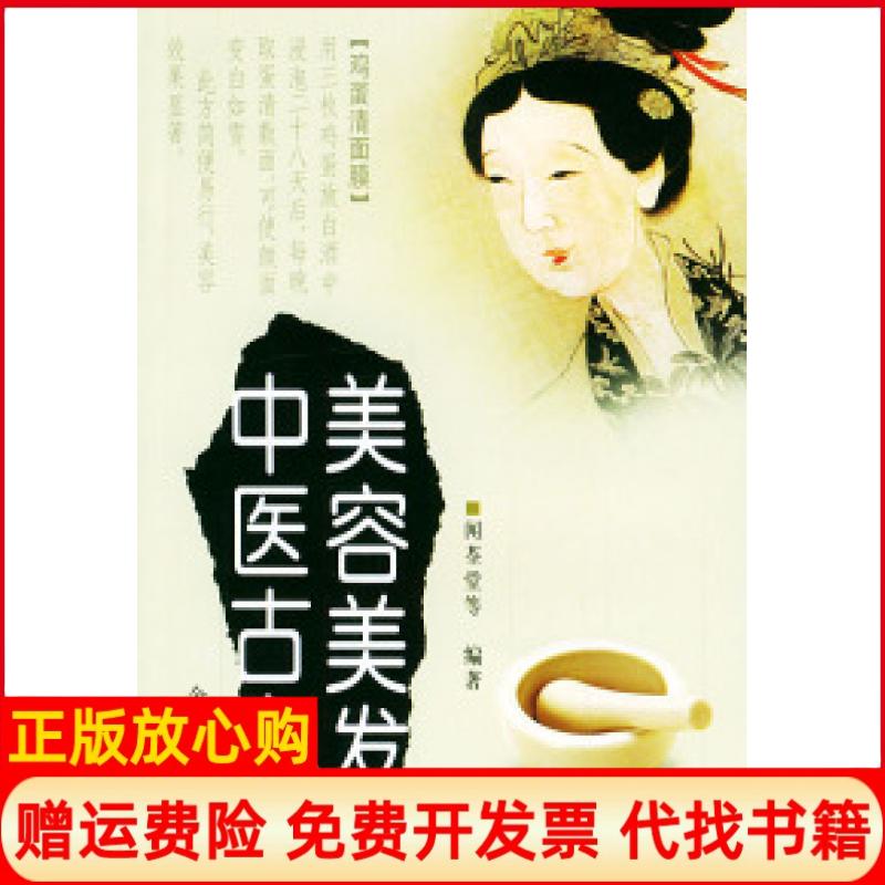 【正版书】美容美发中医古方闻荃堂金盾出版社9787508204338