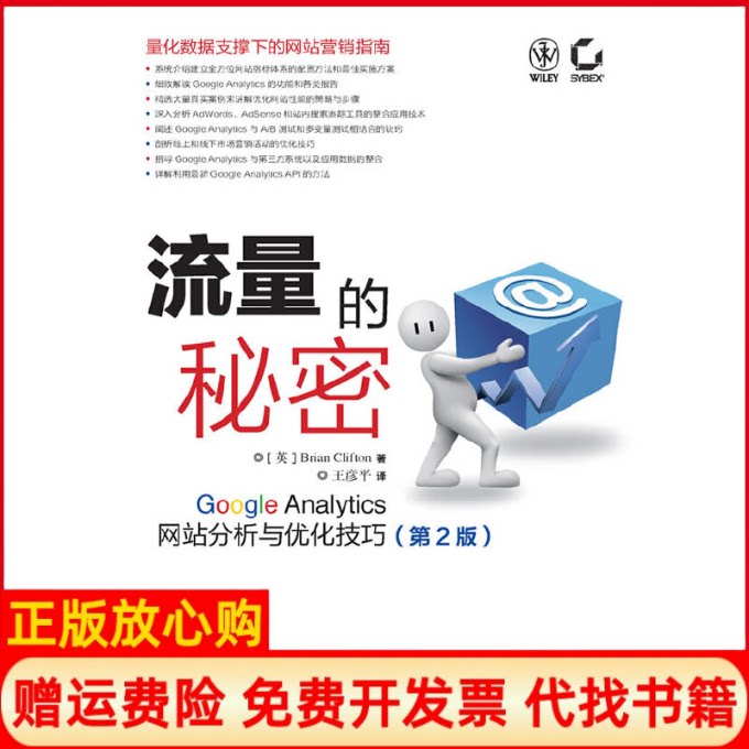 正版书】流量的秘密GOOGLEANALYTICS网站分析与优化技巧英克利夫顿著王彦平译人民邮电出版社9787115278227