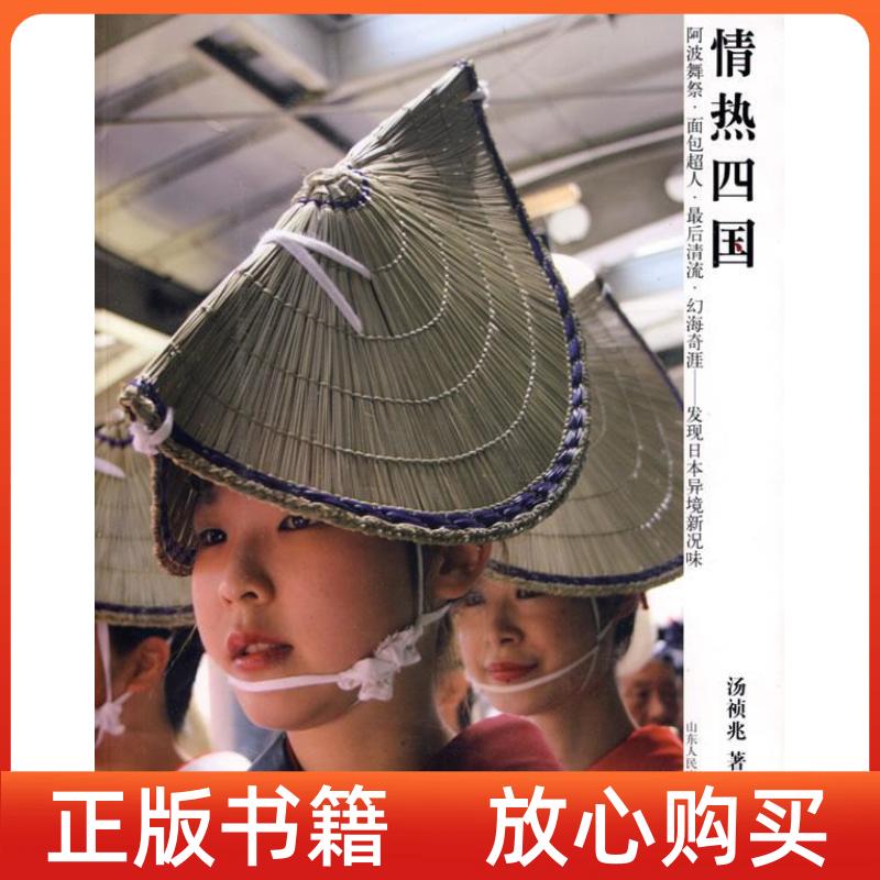 【正版书】情热四国汤祯兆山东人民出版社