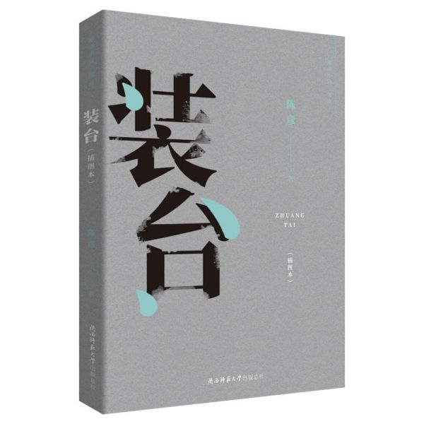 正版书装台(插图本)/陈彦小说三部曲陈彦陕西师大