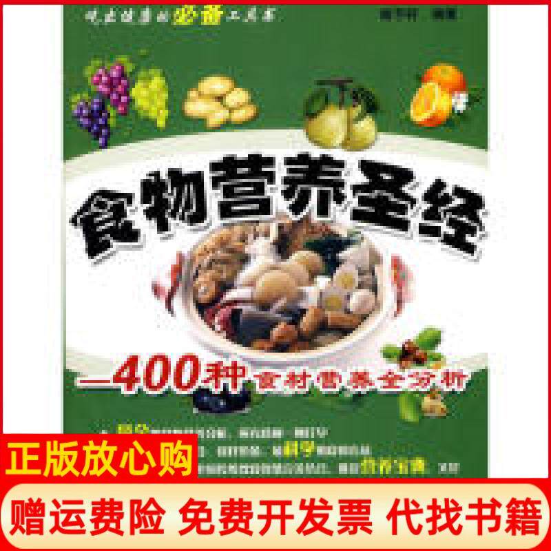 【正版书】食物营养圣经400种食材营养全分析杨予轩编著电子工业出版社9787121106545