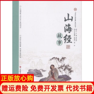讲好中国故事系列丛书山海经故事单承彬济南出版 书 社9787548828600 正版
