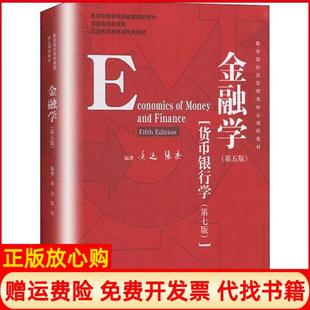 【正版书籍】金融学黄达张杰中国人民大学出版社9787300278278