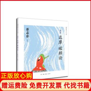 【正版书】漫画达摩破相论蔡志忠北京三联出版社9787108046086