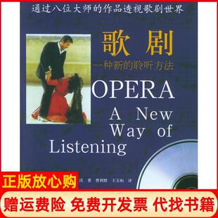 【正版书】歌剧一种新的聆听方法附CD一张朗朗书房看音乐英沃曹利群王玉桓中国人民大学出版社9787300059228
