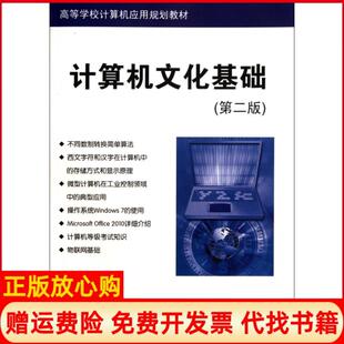 【正版书】计算机文化基础第2版高等学校计算机应用规划教材侯殿有清华大学9787302279228