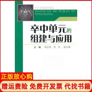 【正版书】卒中单元的组建与应用邓志民军医出版社9787509146941