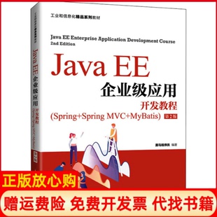 【正版书籍】JavaEE企业级应用开发教程黑马程序员人民邮电出版社9787115568175