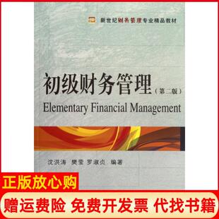 【正版书】初级财务管理沈洪涛樊莹罗淑贞东北财大9787565408816