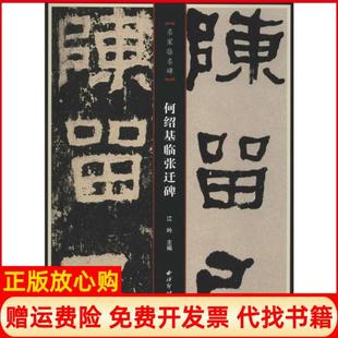 【正版书】何绍基临张迁碑江吟西泠印社出版社9787550829176