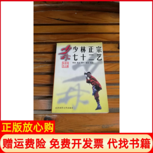 【正版书】少林正宗七十二艺素法北京体育大学版社9787810512657
