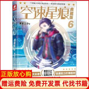 【正版书】空速星痕6典藏版唐家三少湖南少年儿童出版社9787556251537