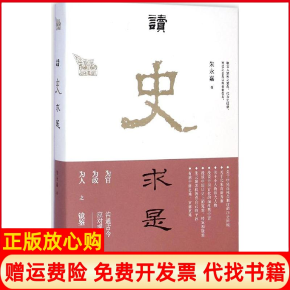 正版书】读史求是朱永嘉中国长安出版社9787510707780