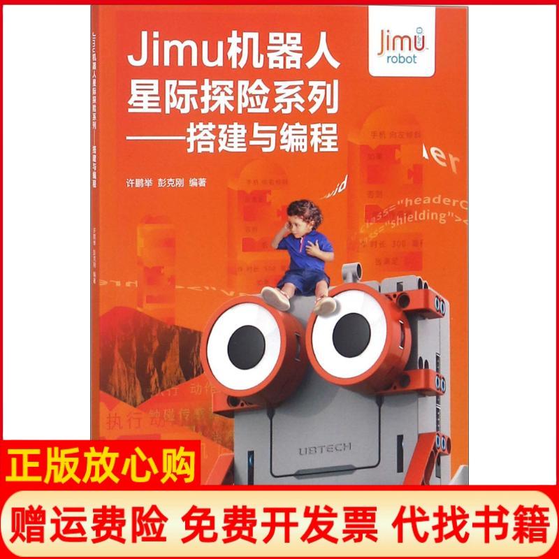 【正版书】Jimu机器人星际探险系列搭建与编程许鹏举彭克刚中国科学技术出版社9787504679949