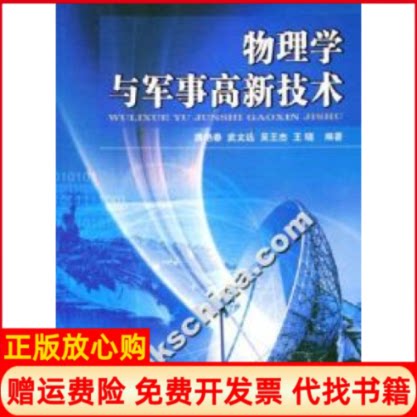 正版书】物理学与军事高新技术龚艳春武文远吴王杰王晓国防工业出版社9787118047745