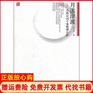 【正版书】月迷津渡古典诗词微观分析个案研究孙绍振 上海教育出版社9787544430920
