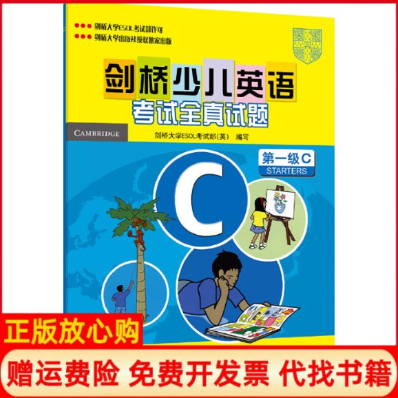 【正版书籍】剑桥少儿英语全真试题英剑桥大学ESOL部 外语教学与研究出版社9787560069722