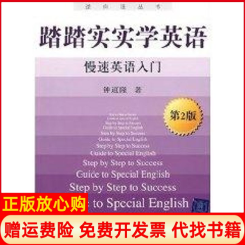 正版书籍】踏踏实实学英语第二版慢速英语入门逆向法丛书钟道隆著作清华大学出版社9787302210085