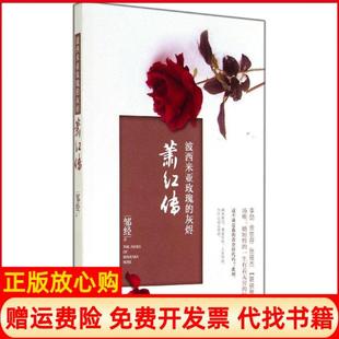 【正版书】波西米亚玫瑰的灰烬萧红传李劼余世存张耀杰联袂邹经著浙江大学出版社9787308136273