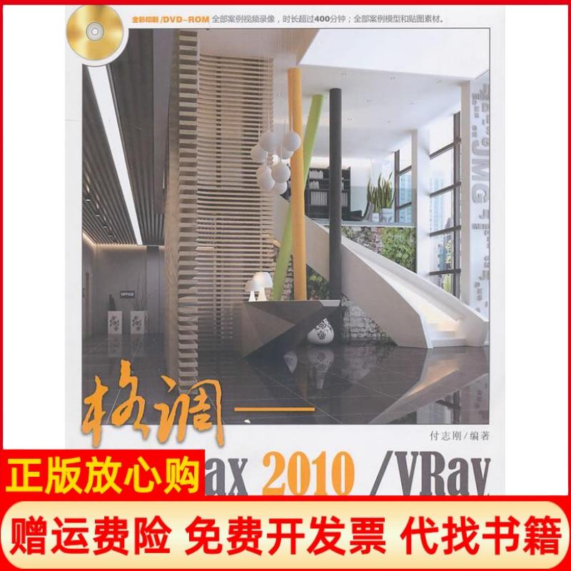 【正版书】格调3dsmax2010Vray大空间设计表现技法付志刚 清华大学出版社9787302238256