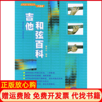 【正版书】吉他和弦百科乐理篇潘尚文湖南文艺出版社9787540428044