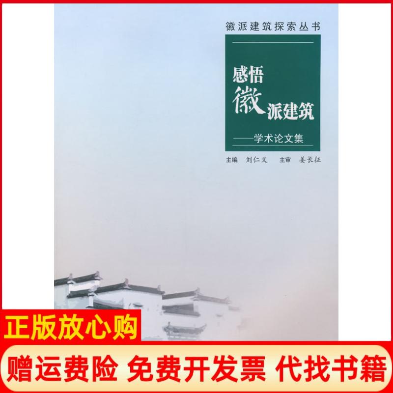 正版书】感悟徽派建筑学术论文集刘仁义主编合肥工业大学出版社9787810936910