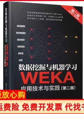 【正版书】数据挖掘与机器WEKA应用技术与实践袁梅宇著清华大学出版社9787302444701