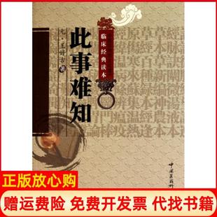 【正版书】此事难知中医非物质文化遗产临床经典读本元王好古|校注李永民中国医药科技9787506746151