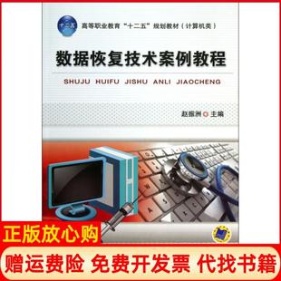 【正版书】数据恢复技术案例教程计算机类高等职业教育十二五规划教材赵振洲机械工业9787111442523