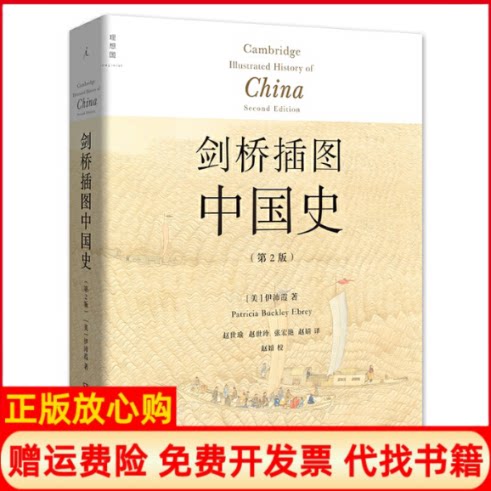 正版书】剑桥插图中国史第2版美伊沛霞著赵世瑜等译湖南人民出版社9787556116911