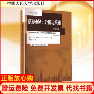 【正版现货】债券市场分析与策略第九版美弗兰克J法博齐路蒙佳译中国人民大学出版社9787300234953