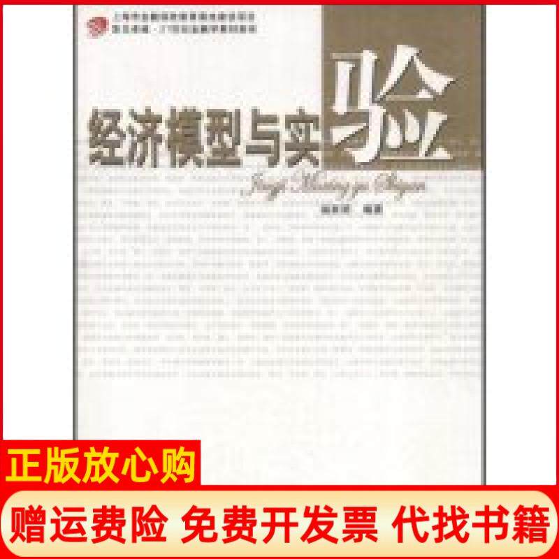 【正版书】经济模型与实验复旦卓越21世纪金融学教材新系翁跃复旦大学出版社9787309062755