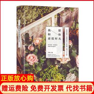 【正版书】我想和你虚度时光精宁待现代出版社9787514340129
