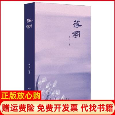 【正版书】落潮南飞作家出版社9787521203998