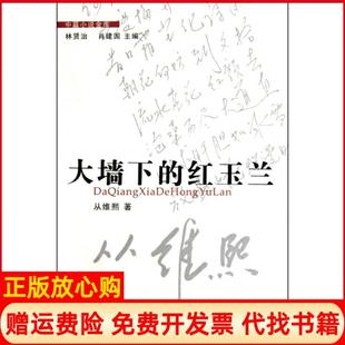 【正版书】大墙下的红玉兰中篇小说金库从维熙|主编林贤治肖建国花城9787536060753