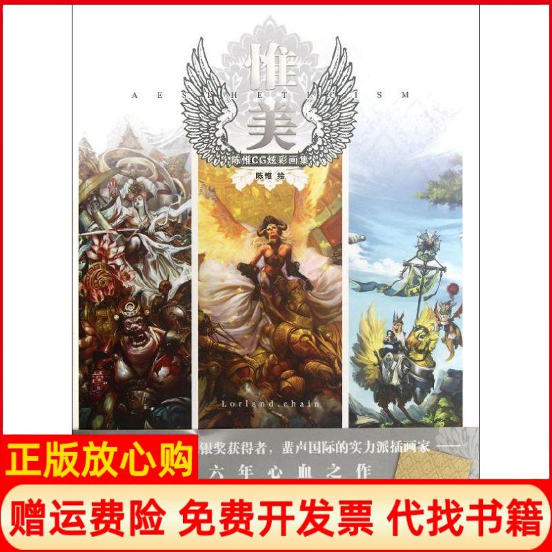 正版书】惟美陈惟CG炫彩画集陈惟著上海人民美术出版社9787532279135