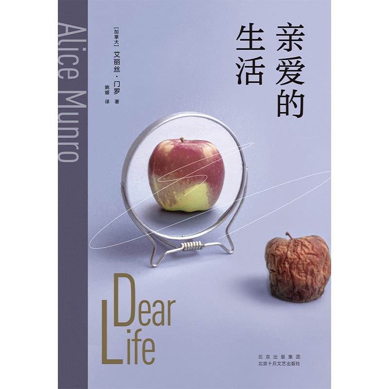 正版书亲爱的生活（2025版）艾丽丝&bull;门罗 著 艾丽丝&bull;门罗 编 姚媛 译北京十月文艺出版社